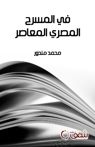 كتاب في المسرح المصري المعاصر للمؤلف محمد مندور